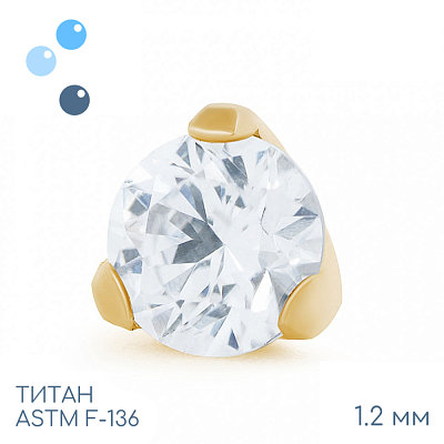 Накрутка Фианит Gold 1.2 мм